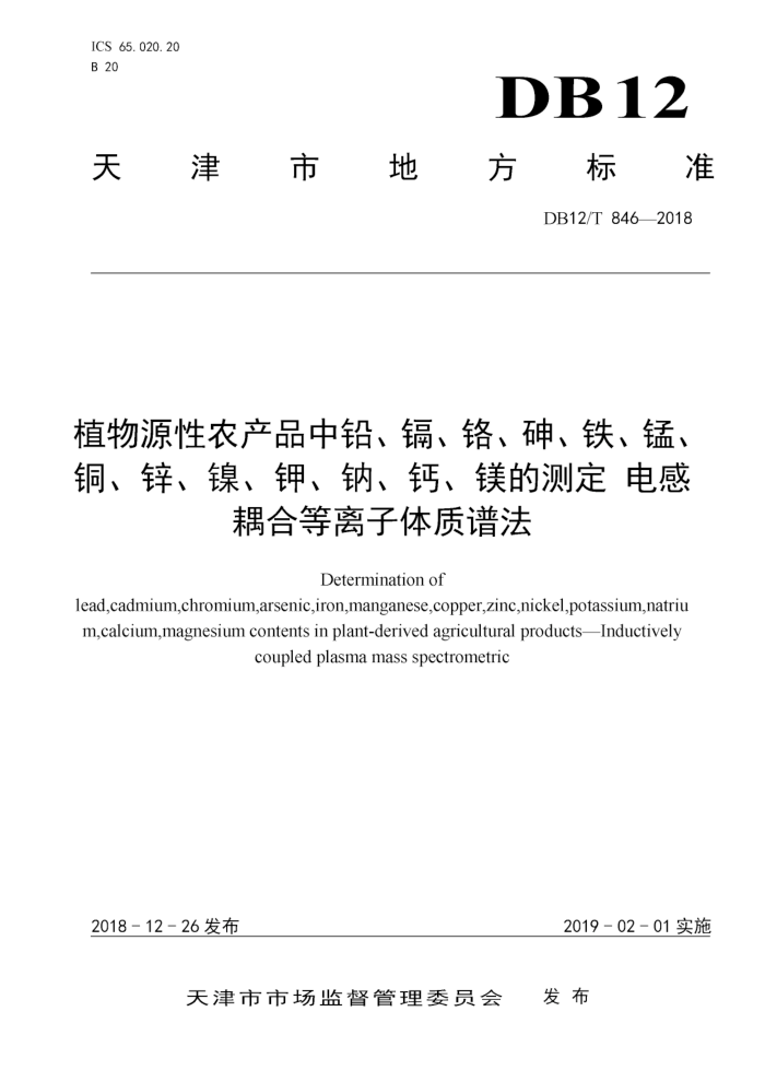 DB12/T 846-2018 ֲԴũƷǦӡ顢̡ͭпءơơþĲⶨϵ׷