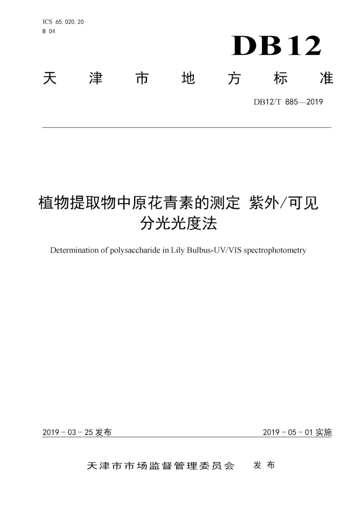 DB12/T 885-2019 ֲȡԭصĲⶨ /ɼֹȷ
