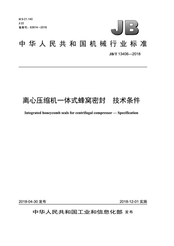 JB/T 13406-2018 离心压缩机一体式蜂窝密封