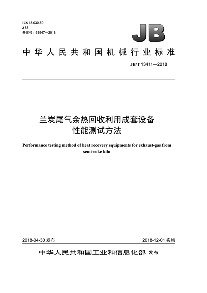 JB/T 13411-2018 兰炭尾气余热回收利用成套设备性能测试方法