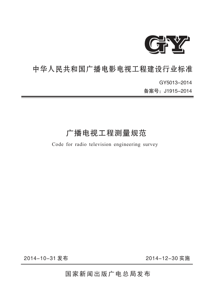 GY 5013-2014 㲥ӹ̲淶
