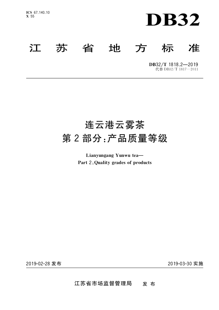 DB32/T 1818.2-2019 Ƹ 2֣Ʒȼ