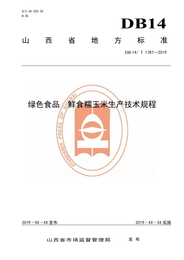 DB14/T 1787-2019 ɫʳƷ ʳŴ