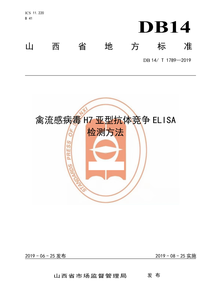 DB14/T 1789-2019 вH7Ϳ徺ELISAⷽ