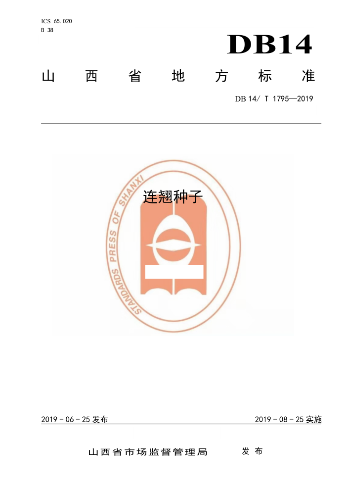 DB14/T 1795-2019 