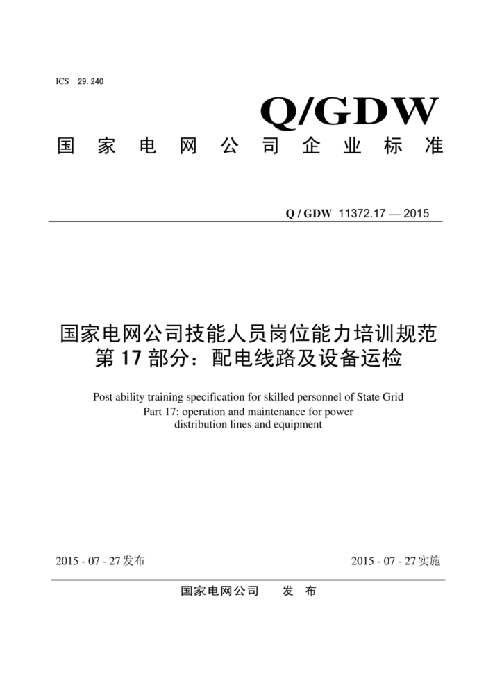 Q/GDW 11372.17-2015 ҵ˾Աλѵ淶 17֣·豸˼