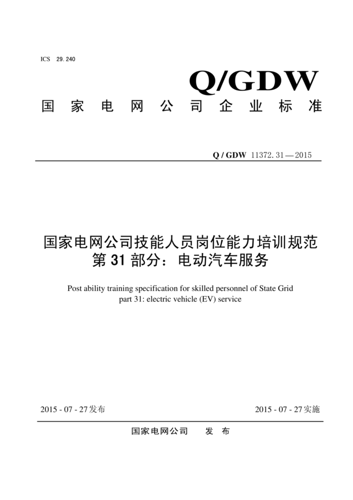 Q/GDW 11372.31-2015 ҵ˾Աλѵ淶 31֣綯