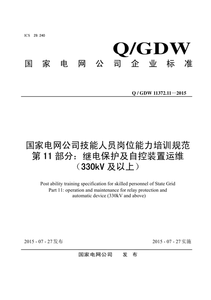 Q/GDW 11372.11-2015 ҵ˾Աλѵ淶 11̵֣籣Կװά330kVϣ
