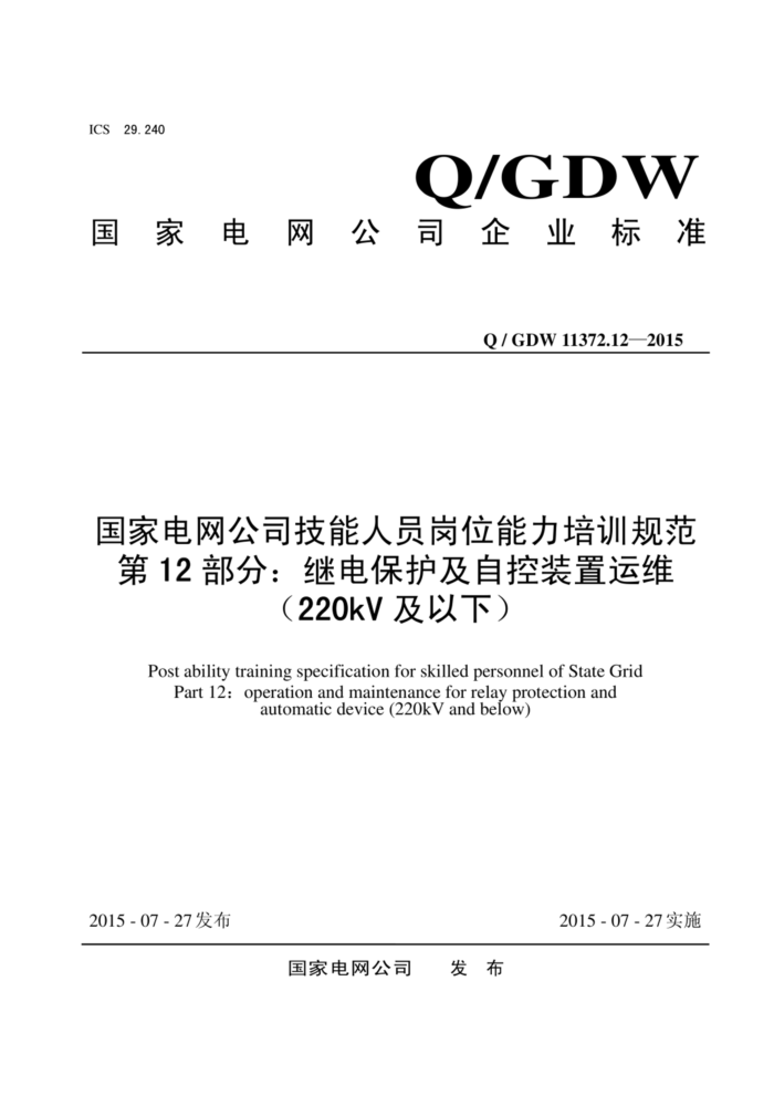 Q/GDW 11372.12-2015 ҵ˾Աλѵ淶 12̵֣籣Կװά220kV£