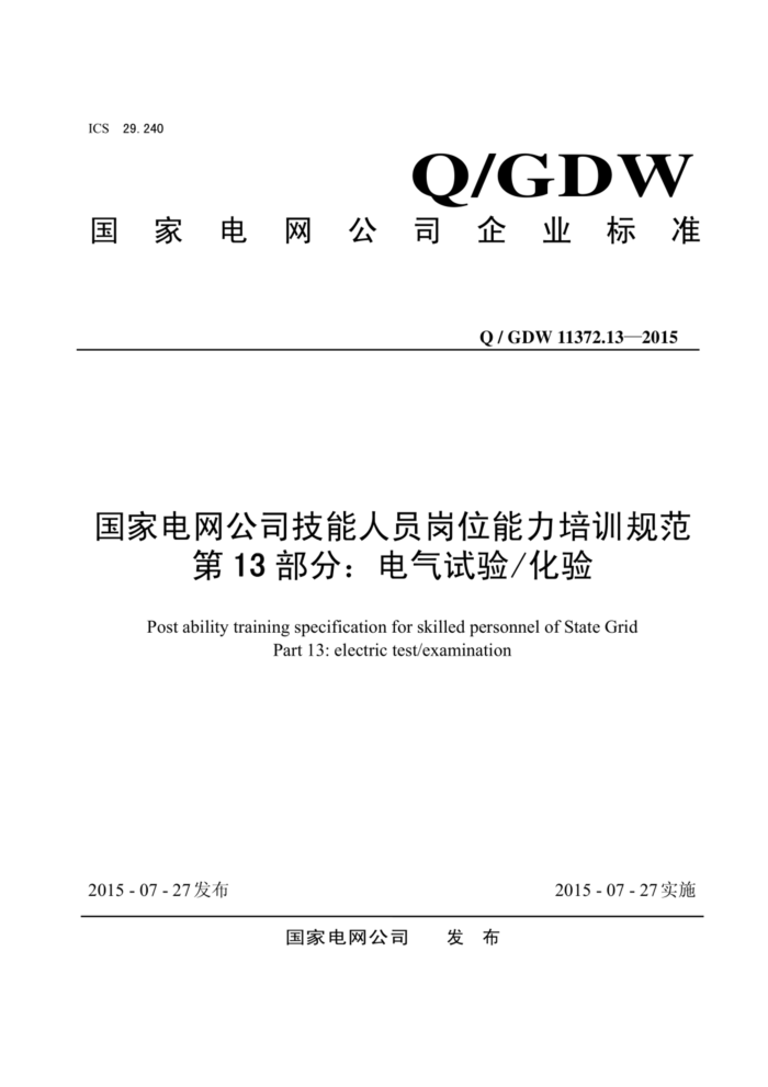 Q/GDW 11372.13-2015 ҵ˾Աλѵ淶 13֣黯