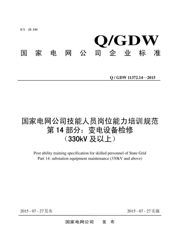 Q/GDW 11372.14-2015 ҵ˾Աλѵ淶 14֣豸(330kV)