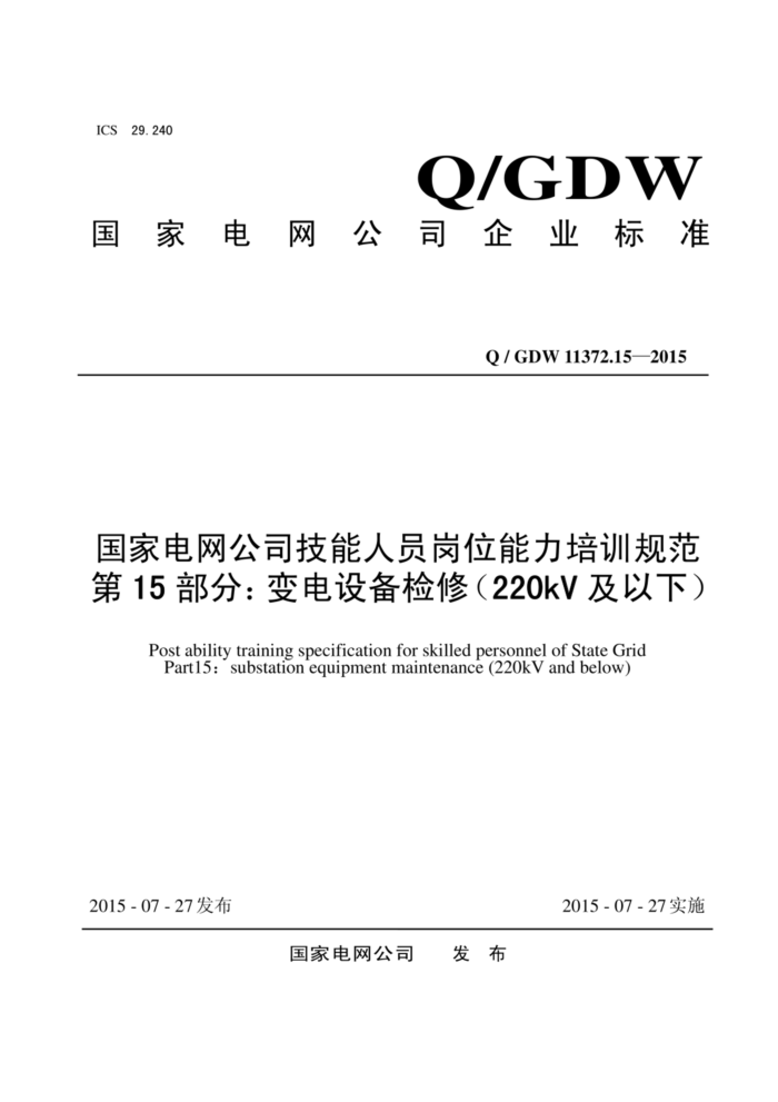 Q/GDW 11372.15-2015 ҵ˾Աλѵ淶 15֣豸(220kV)