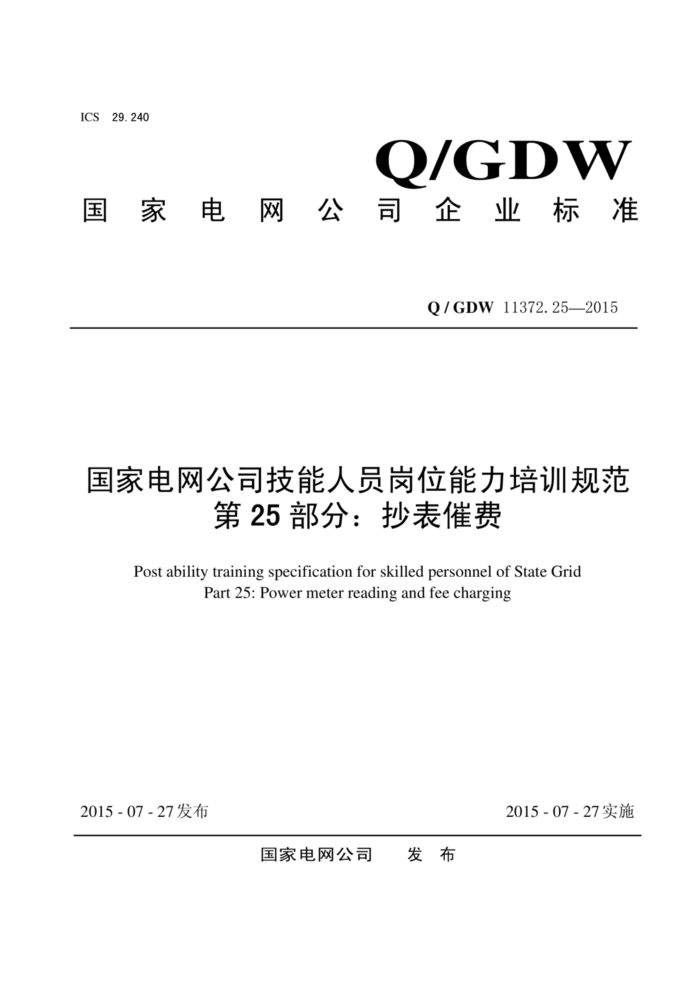 Q/GDW 11372.25-2015 ҵ˾Աλѵ淶 25֣߷