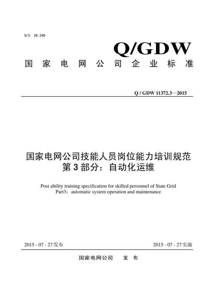 Q/GDW 11372.3-2015 ҵ˾Աλѵ淶 3֣Զά