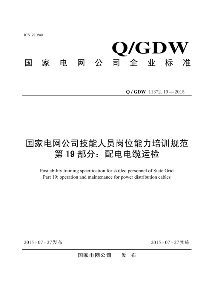 Q/GDW 11372.19-2015 ҵ˾Աλѵ淶 19֣˼