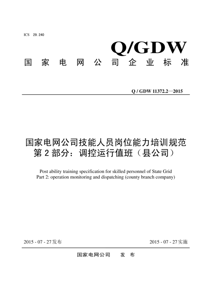 Q/GDW 11372.2-2015 ҵ˾Աλѵ淶 2ֵ֣ࣨع˾