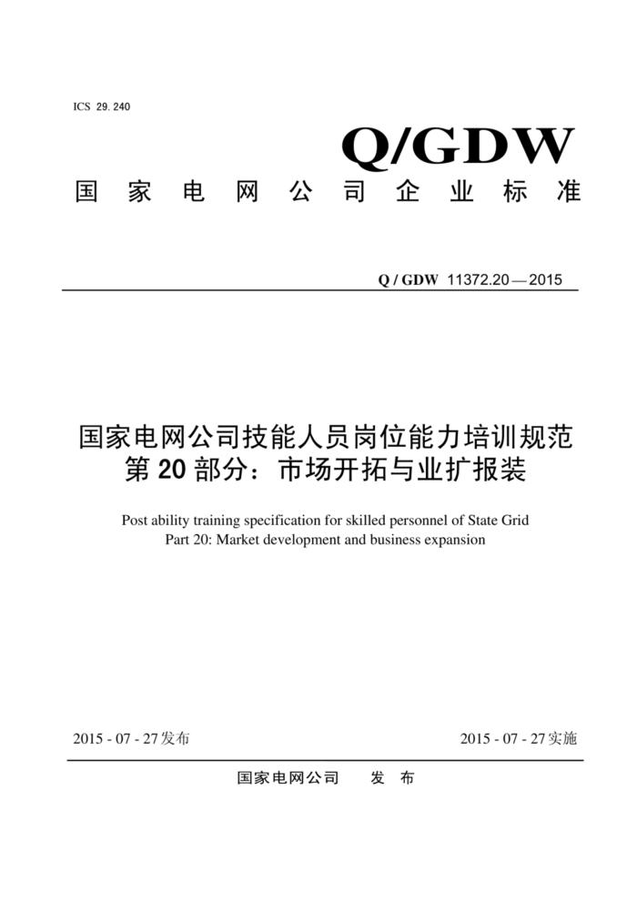 Q/GDW 11372.20-2015 ҵ˾Աλѵ淶 20֣гҵװ