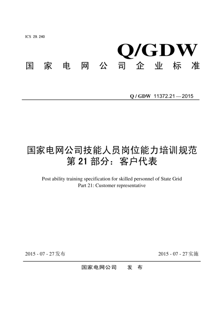 Q/GDW 11372.21-2015 ҵ˾Աλѵ淶 21֣ͻ