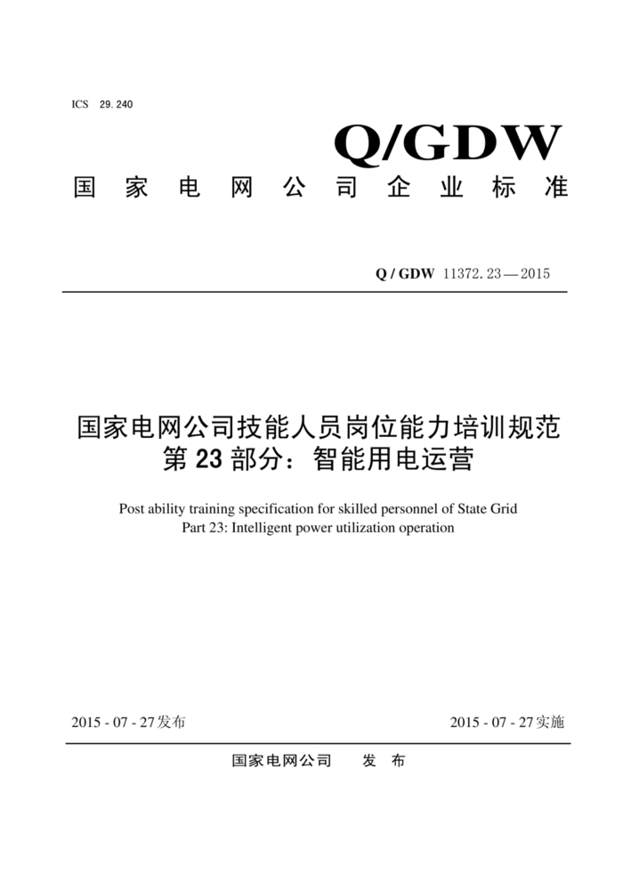 Q/GDW 11372.23-2015 ҵ˾Աλѵ淶 23֣õӪ