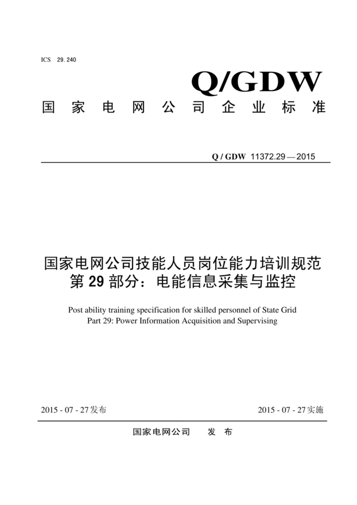 Q/GDW 11372.29-2015 ҵ˾Աλѵ淶 29֣Ϣɼ