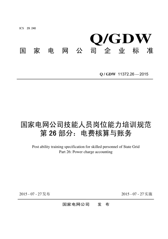 Q/GDW 11372.26-2015 ҵ˾Աλѵ淶 26֣Ѻ