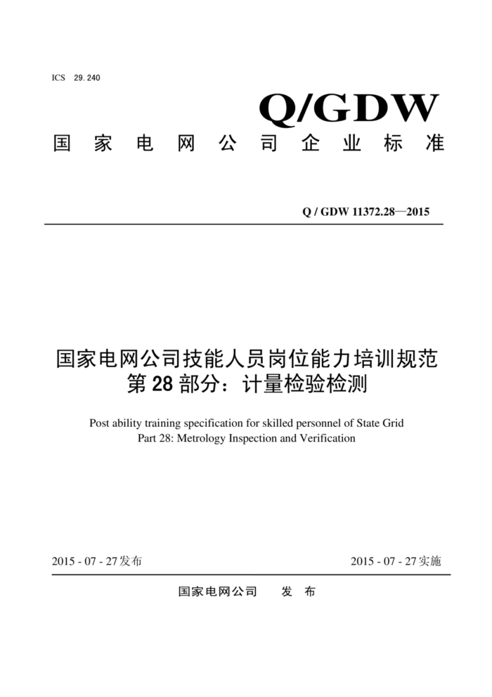 Q/GDW 11372.28-2015 ҵ˾Աλѵ淶 28֣