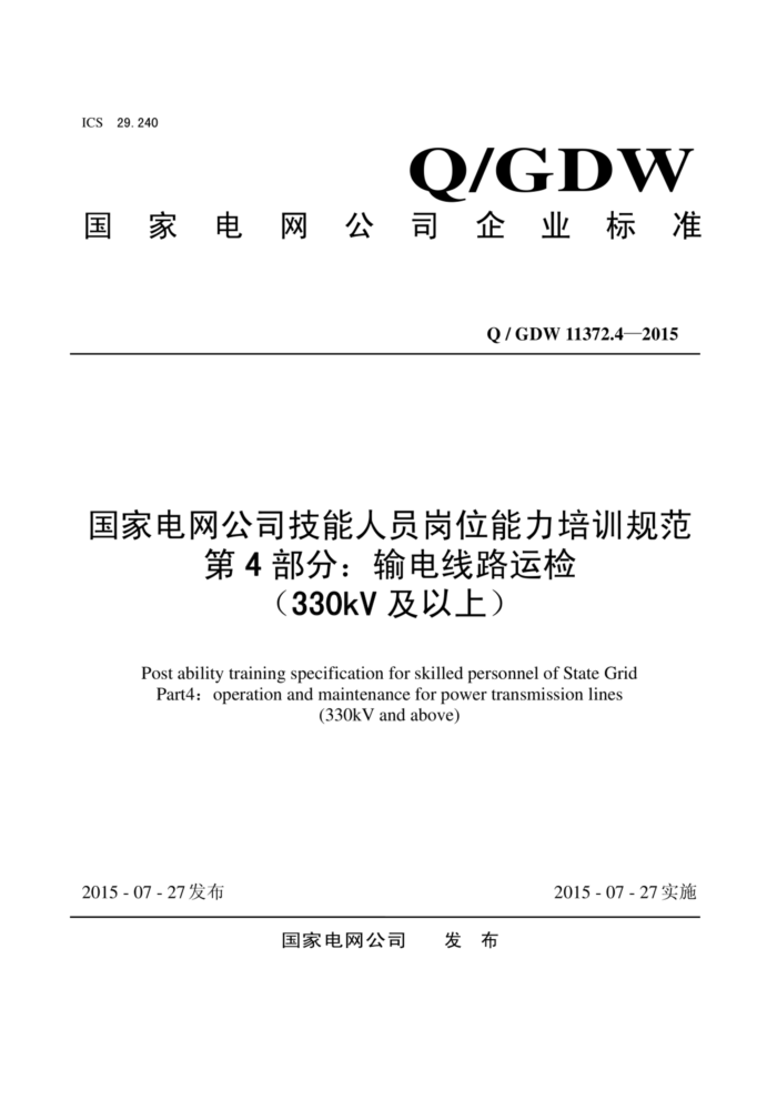Q/GDW 11372.4-2015 ҵ˾Աλѵ淶 4֣·˼죨330kVϣ