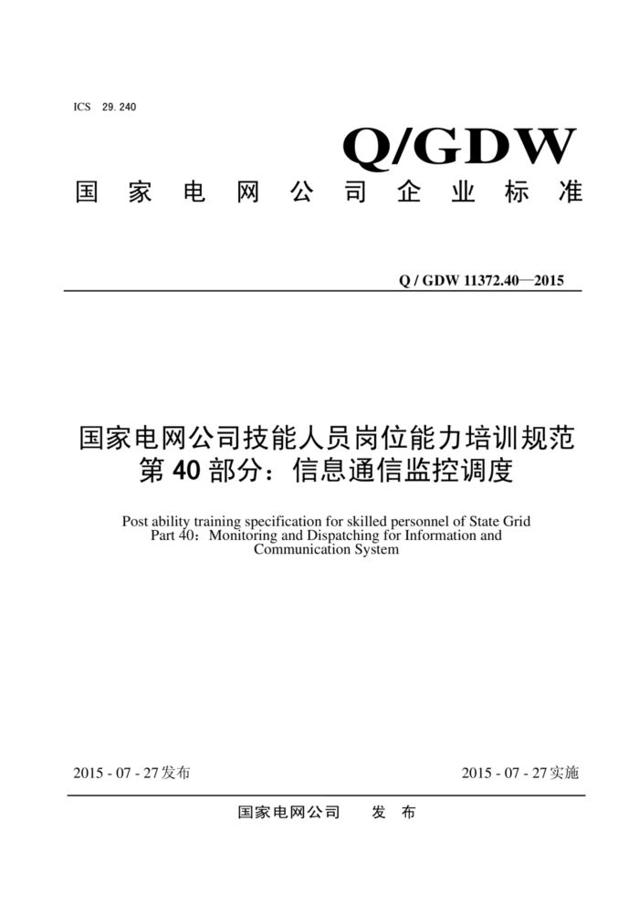 Q/GDW 11372.40-2015 ҵ˾Աλѵ淶 40֣Ϣͨżص