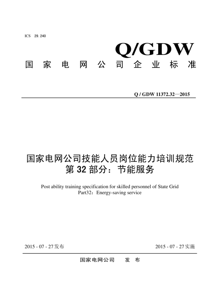 Q/GDW 11372.32-2015 ҵ˾Աλѵ淶 32֣ܷ