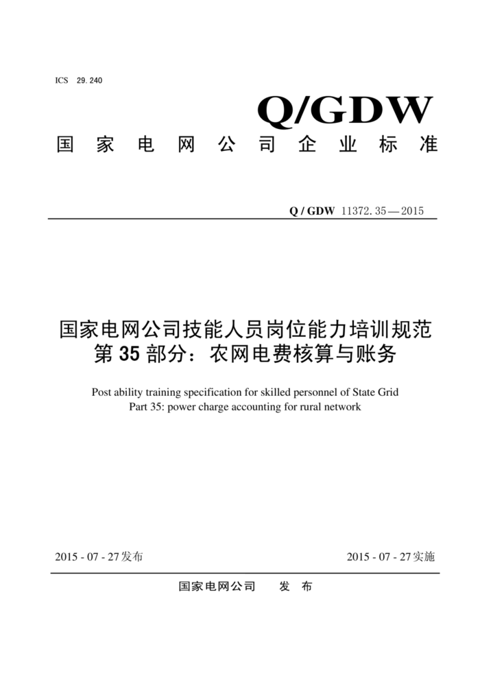 Q/GDW 11372.35-2015 ҵ˾Աλѵ淶 35֣ũѺ