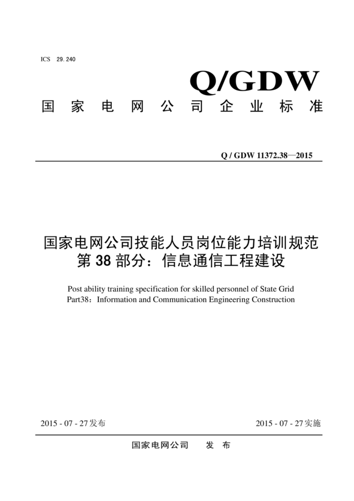 Q/GDW 11372.38-2015 ҵ˾Աλѵ淶 38֣ϢͨŹ̽