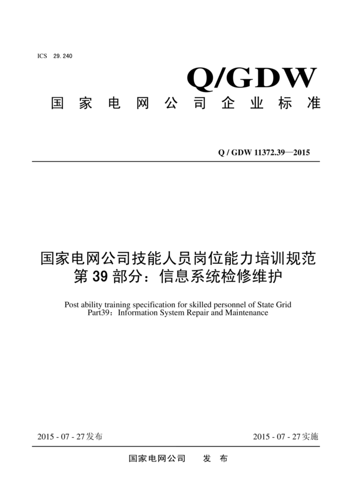 Q/GDW 11372.39-2015 ҵ˾Աλѵ淶 39֣Ϣϵͳά