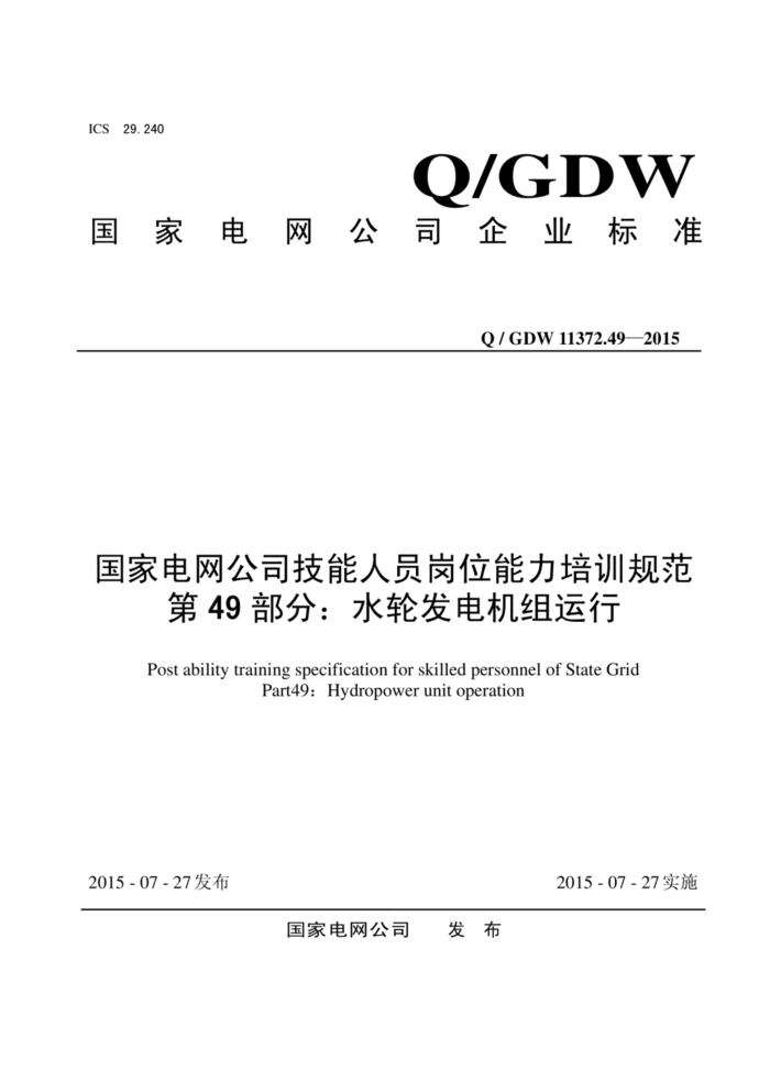 Q/GDW 11372.49-2015 ҵ˾Աλѵ淶 49֣ˮַ