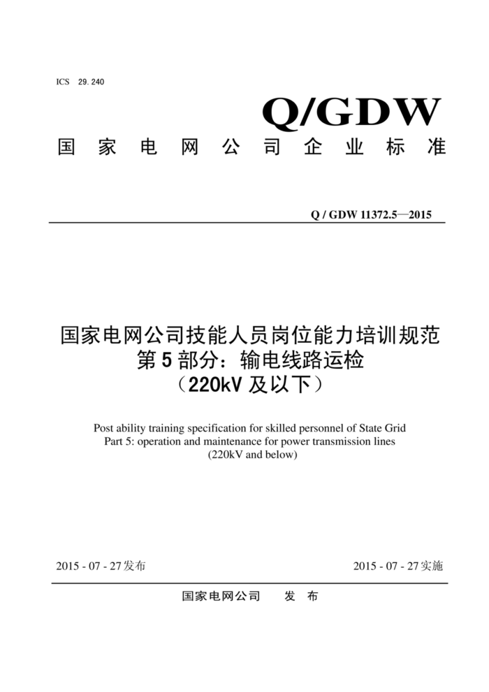 Q/GDW 11372.5-2015 ҵ˾Աλѵ淶 5֣·˼죨220kV£