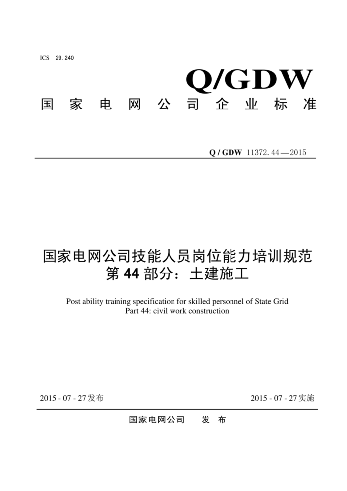 Q/GDW 11372.44-2015 ҵ˾Աλѵ淶 44֣ʩ
