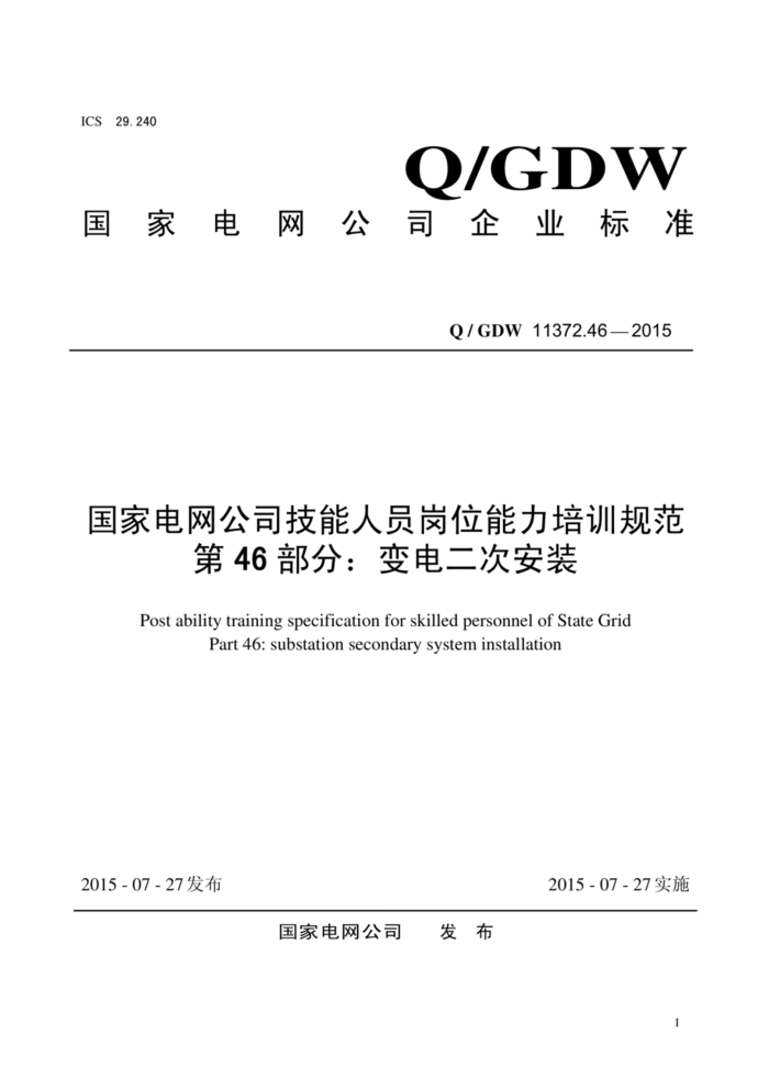 Q/GDW 11372.46-2015 ҵ˾Աλѵ淶 46֣ΰװ
