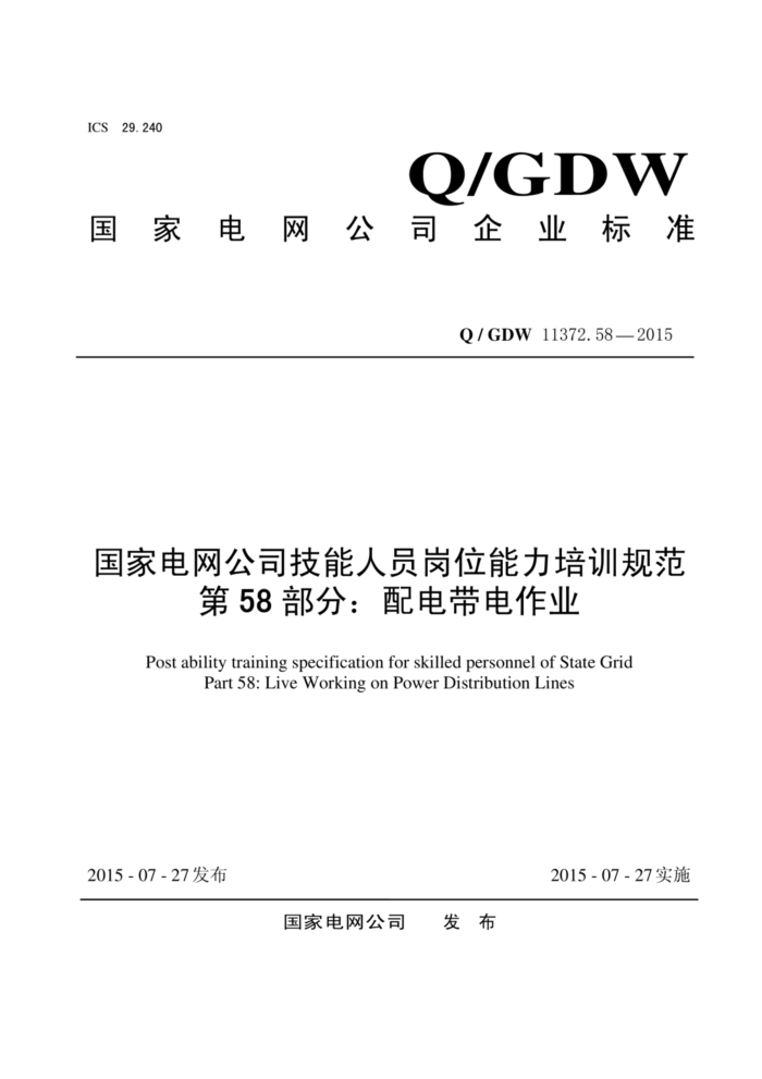 Q/GDW 11372.58-2015 ҵ˾Աλѵ淶 58֣ҵ