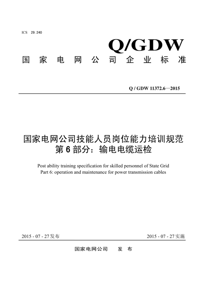 Q/GDW 11372.6-2015 ҵ˾Աλѵ淶 6֣˼