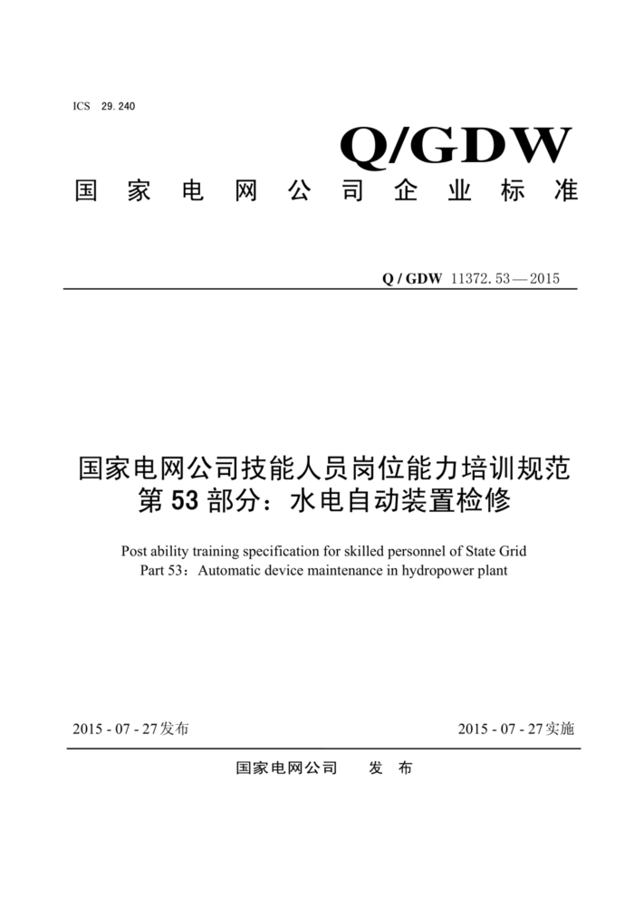 Q/GDW 11372.53-2015 ҵ˾Աλѵ淶 53֣ˮԶװü