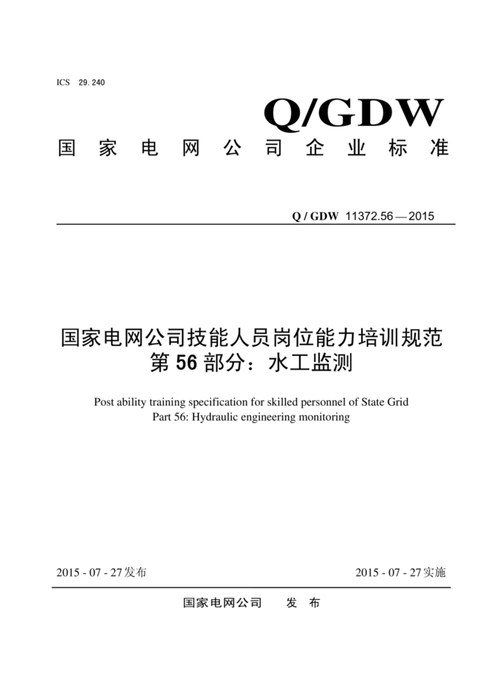 Q/GDW 11372.56-2015 ҵ˾Աλѵ淶 56֣ˮ