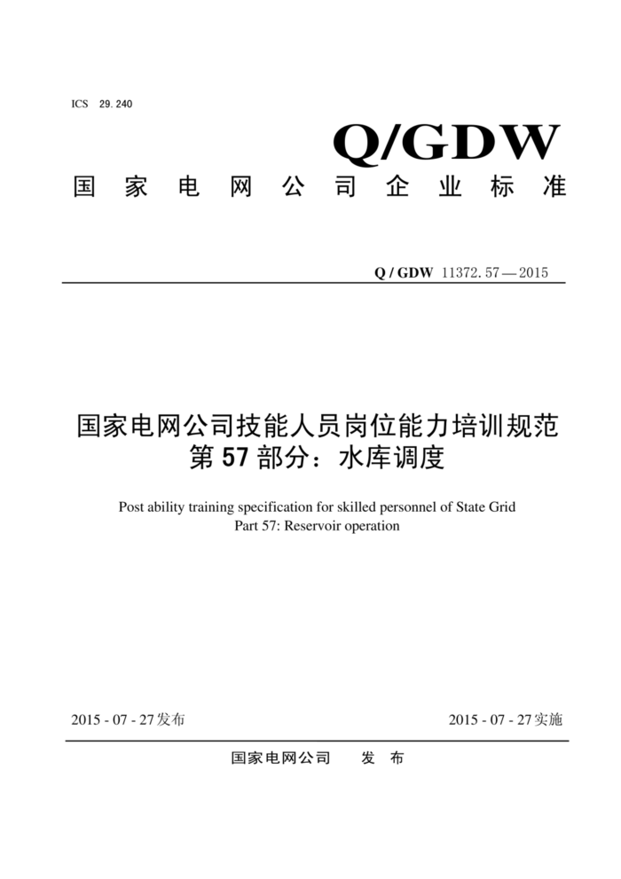 Q/GDW 11372.57-2015 ҵ˾Աλѵ淶 57֣ˮ