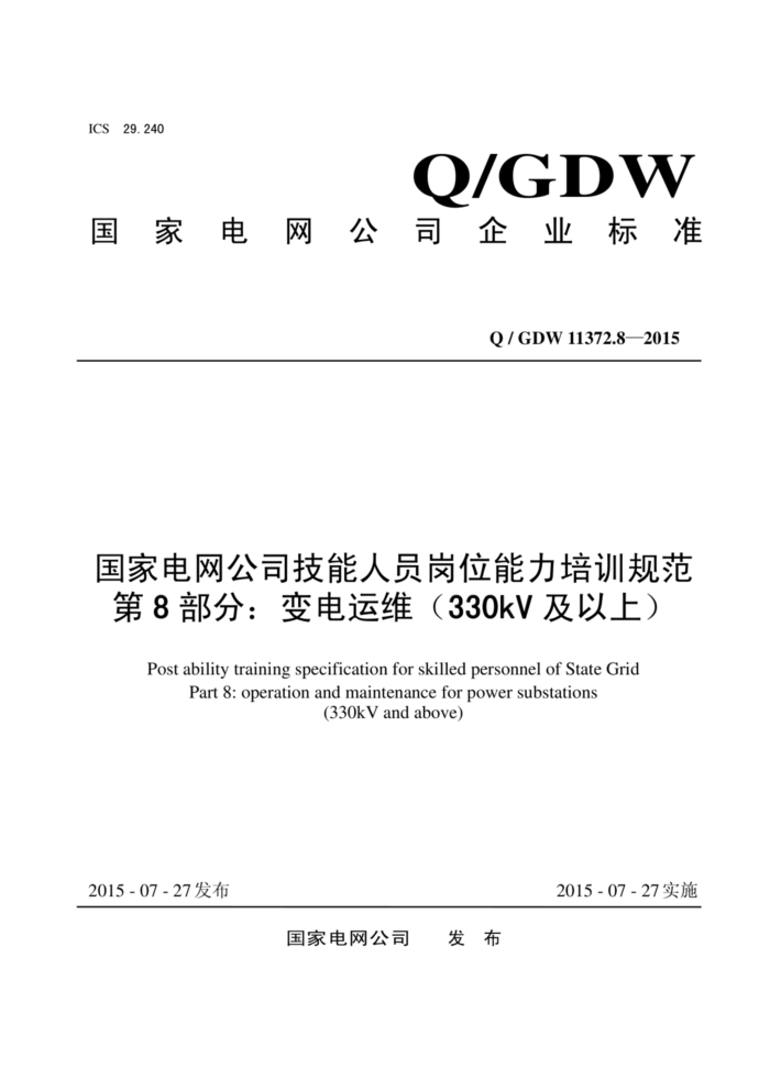 Q/GDW 11372.8-2015 ҵ˾Աλѵ淶 8֣ά330kVϣ