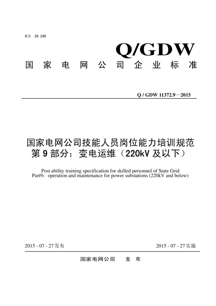 Q/GDW 11372.9-2015 ҵ˾Աλѵ淶 9֣ά220kV£
