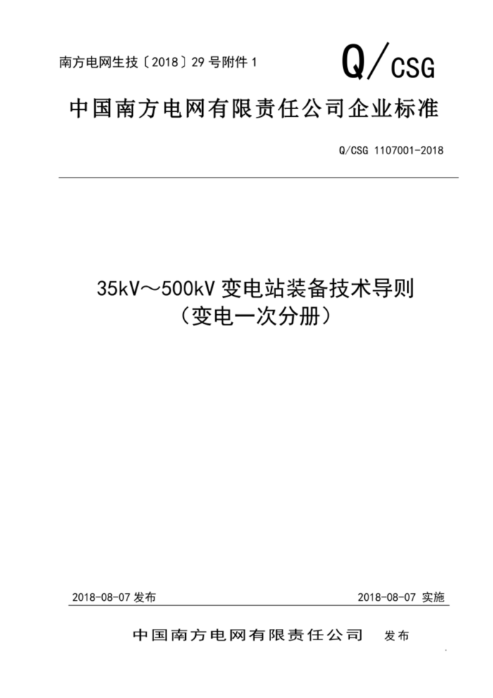 Q/CSG 1107001-2018 Ϸ35kV500kVվװ򣨱һηֲᣩ