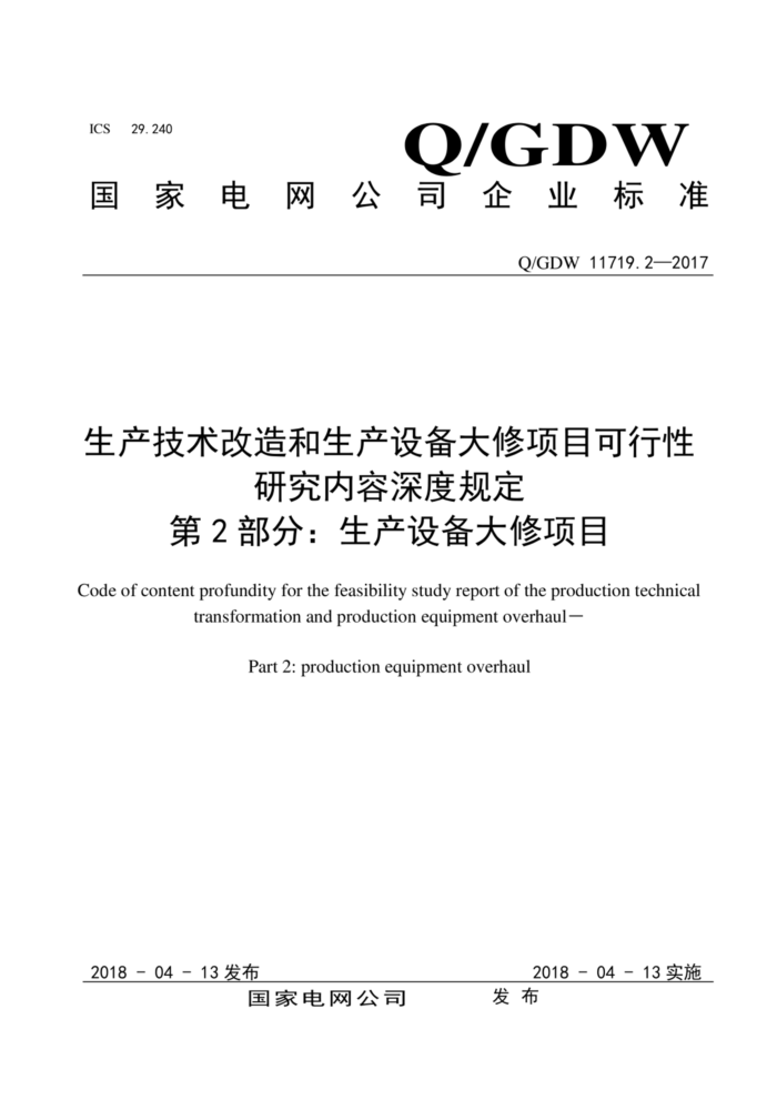 Q/GDW 11719.2-2017 豸Ŀоȹ涨 2֣豸Ŀ