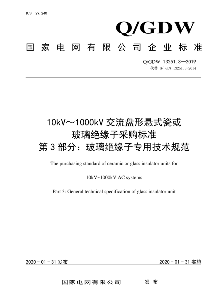 Q/GDW 13251.3-2019 10kV1000kVʽɻԵӲɹ׼ 3֣Եרü淶