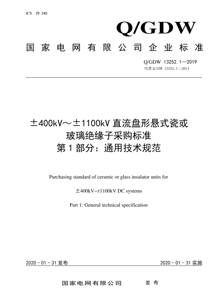 Q/GDW 13252.1-2019 400kV1100kVֱʽɻԵӲɹ׼ 1֣ͨü淶