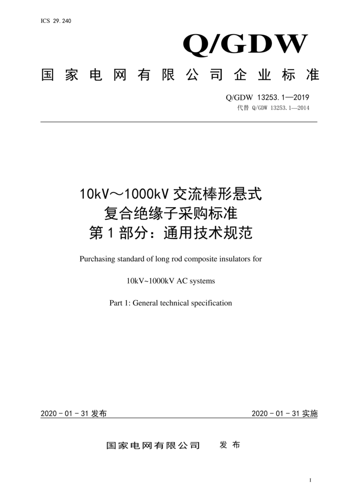 Q/GDW 13253.1-2019 10kV1000kVʽϾԵӲɹ׼ 1֣ͨü淶