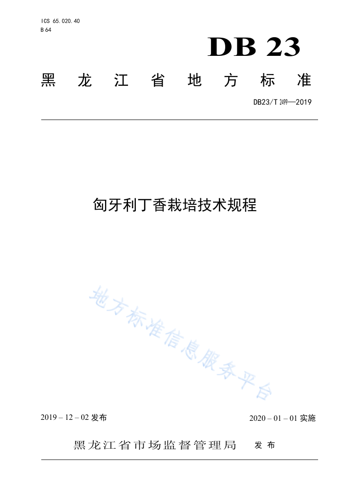 DB23/T 2499-2019 ༼
