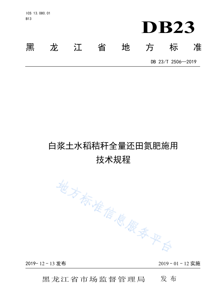DB23/T 2506-2019 ׽ˮոȫﵪʩü
